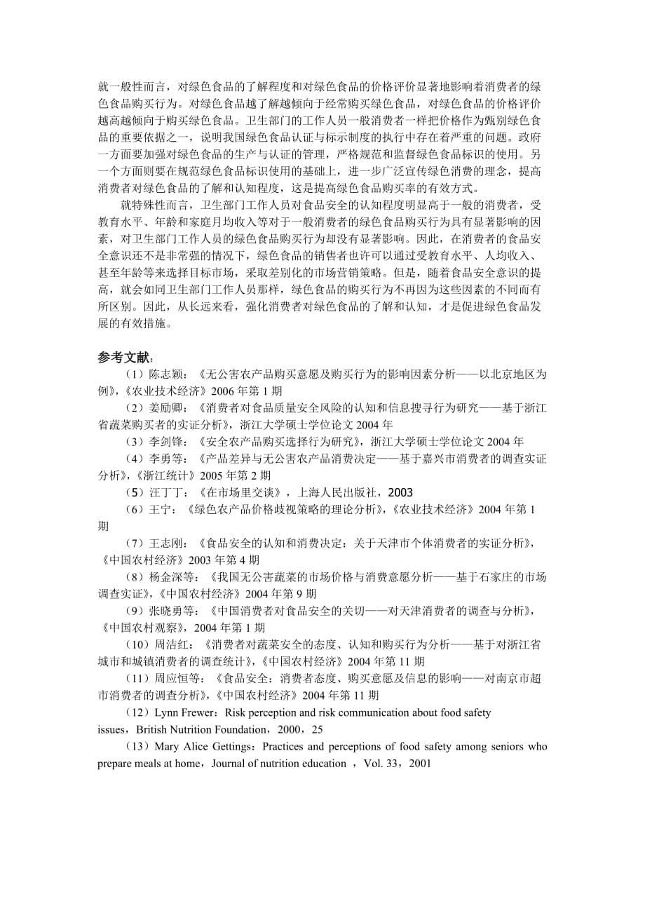 应用统计专业硕士案例选讲2.doc_第5页