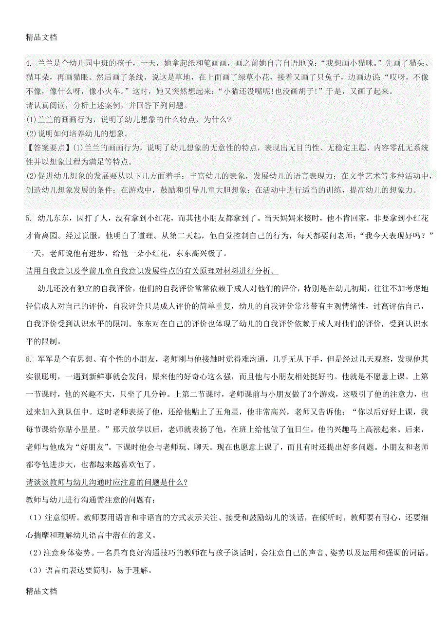 最新幼儿教师考编案例分析题归纳_第2页