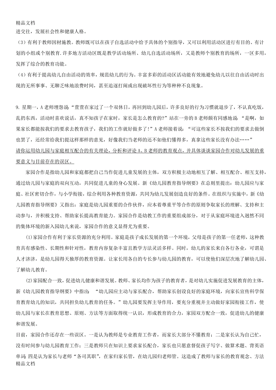 最新幼儿教师考编案例分析题归纳_第4页