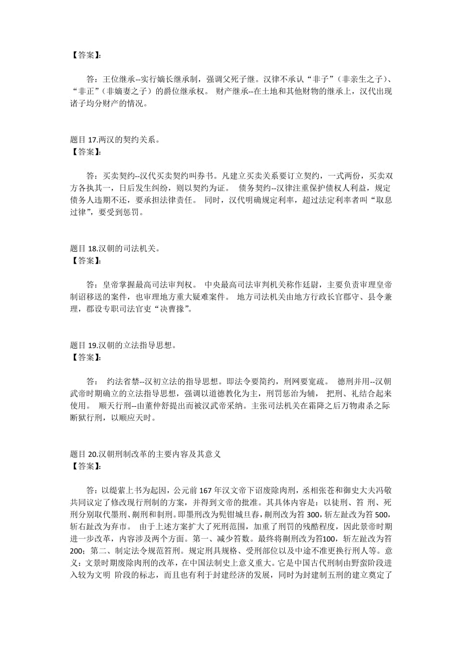 国开电大中国法制史第六章思考练习参考答案_第4页