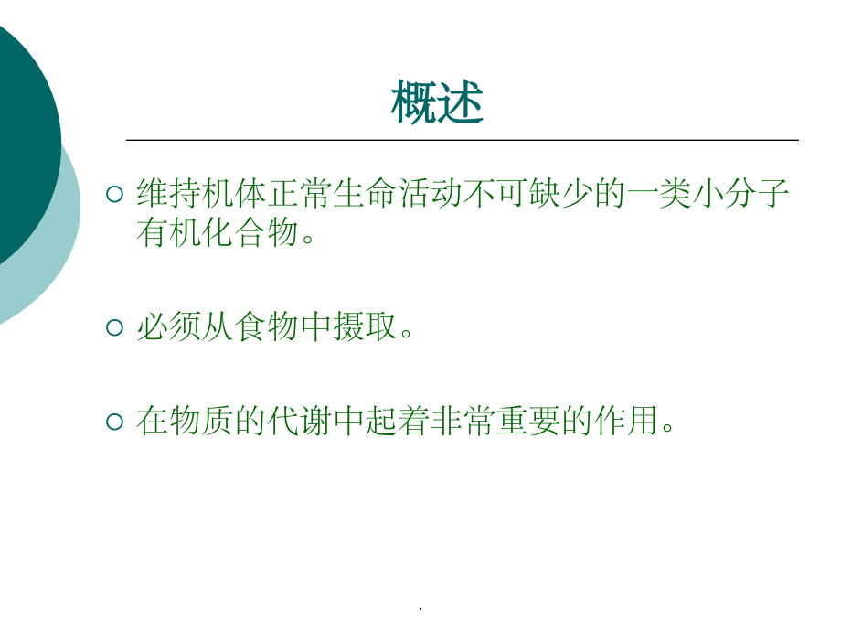 食品化学-第6、7章-维生素与矿物质ppt课件_第3页