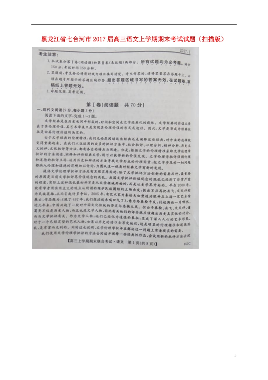 黑龙江省七台河市高三语文上学期期末考试试题（扫描版）_第1页