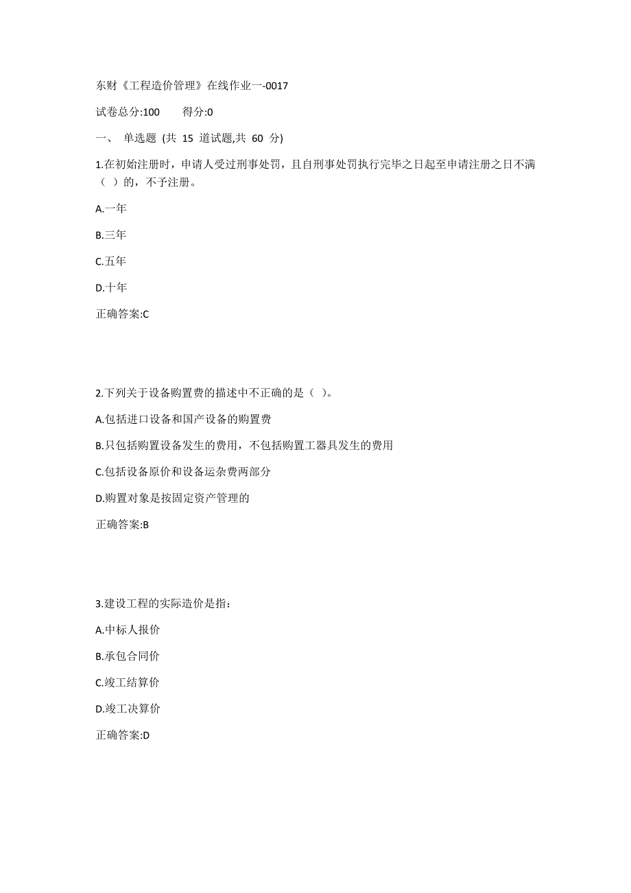 东财《工程造价管理》在线作业一1答案_第1页