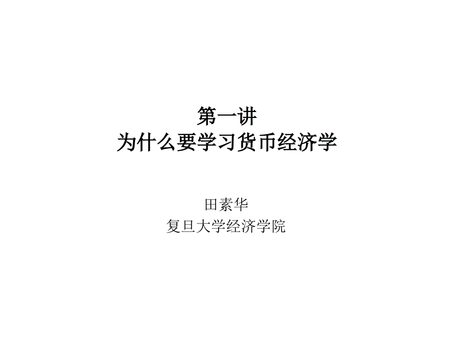 一讲为什么要学习货币经济学教程文件_第1页