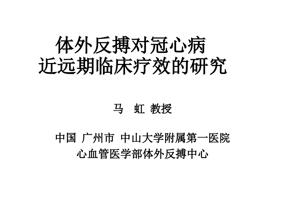 体外反搏对冠心病近远期临床疗效的研究幻灯片课件_第1页