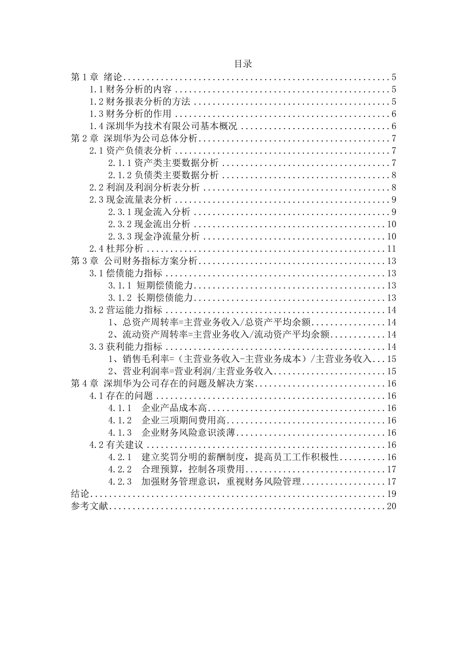 深圳华为技术有限公司财务报表方案设计_第2页