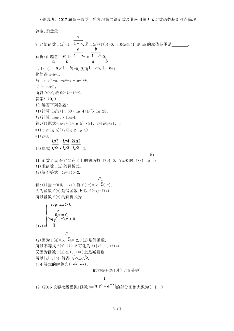 （普通班）高三数学一轮复习第二篇函数及其应用第5节对数函数基础对点练理_第3页