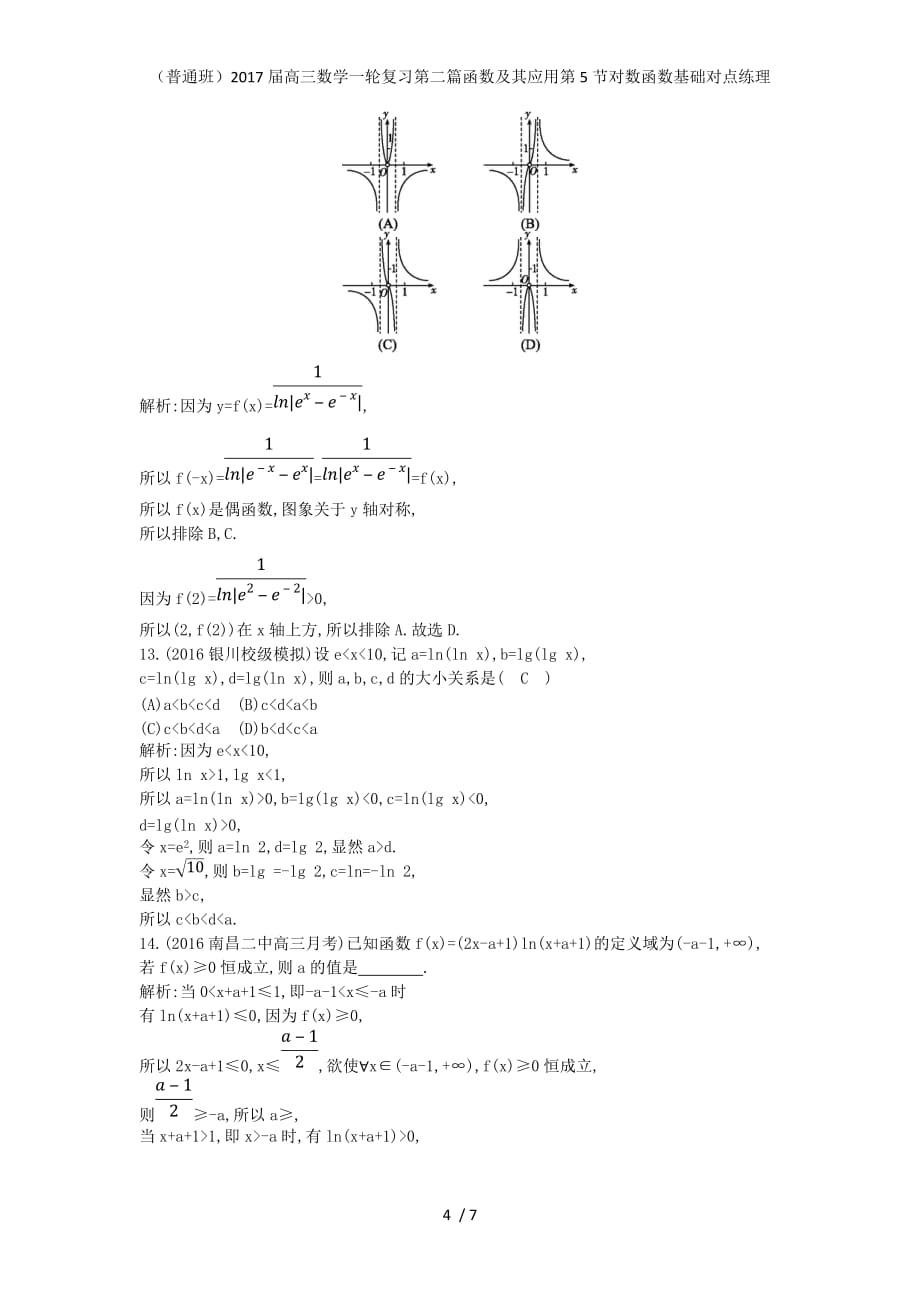 （普通班）高三数学一轮复习第二篇函数及其应用第5节对数函数基础对点练理_第4页