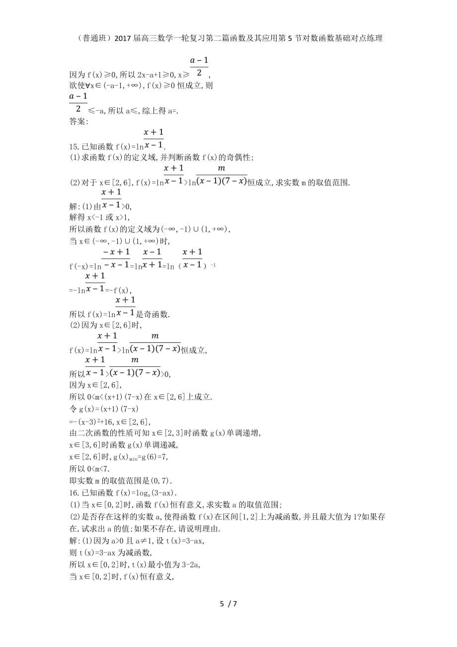 （普通班）高三数学一轮复习第二篇函数及其应用第5节对数函数基础对点练理_第5页