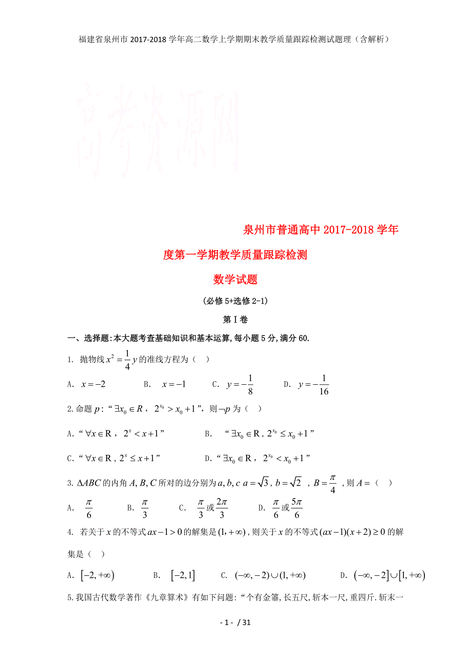 福建省泉州市高二数学上学期期末教学质量跟踪检测试题理（含解析）_第1页