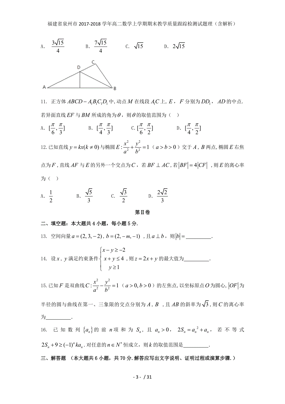 福建省泉州市高二数学上学期期末教学质量跟踪检测试题理（含解析）_第3页