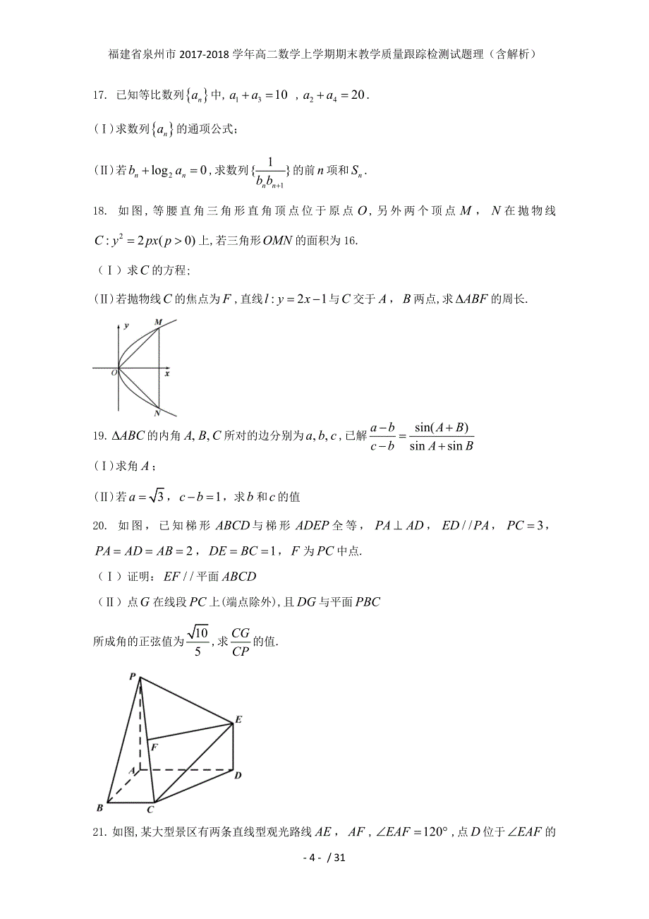 福建省泉州市高二数学上学期期末教学质量跟踪检测试题理（含解析）_第4页