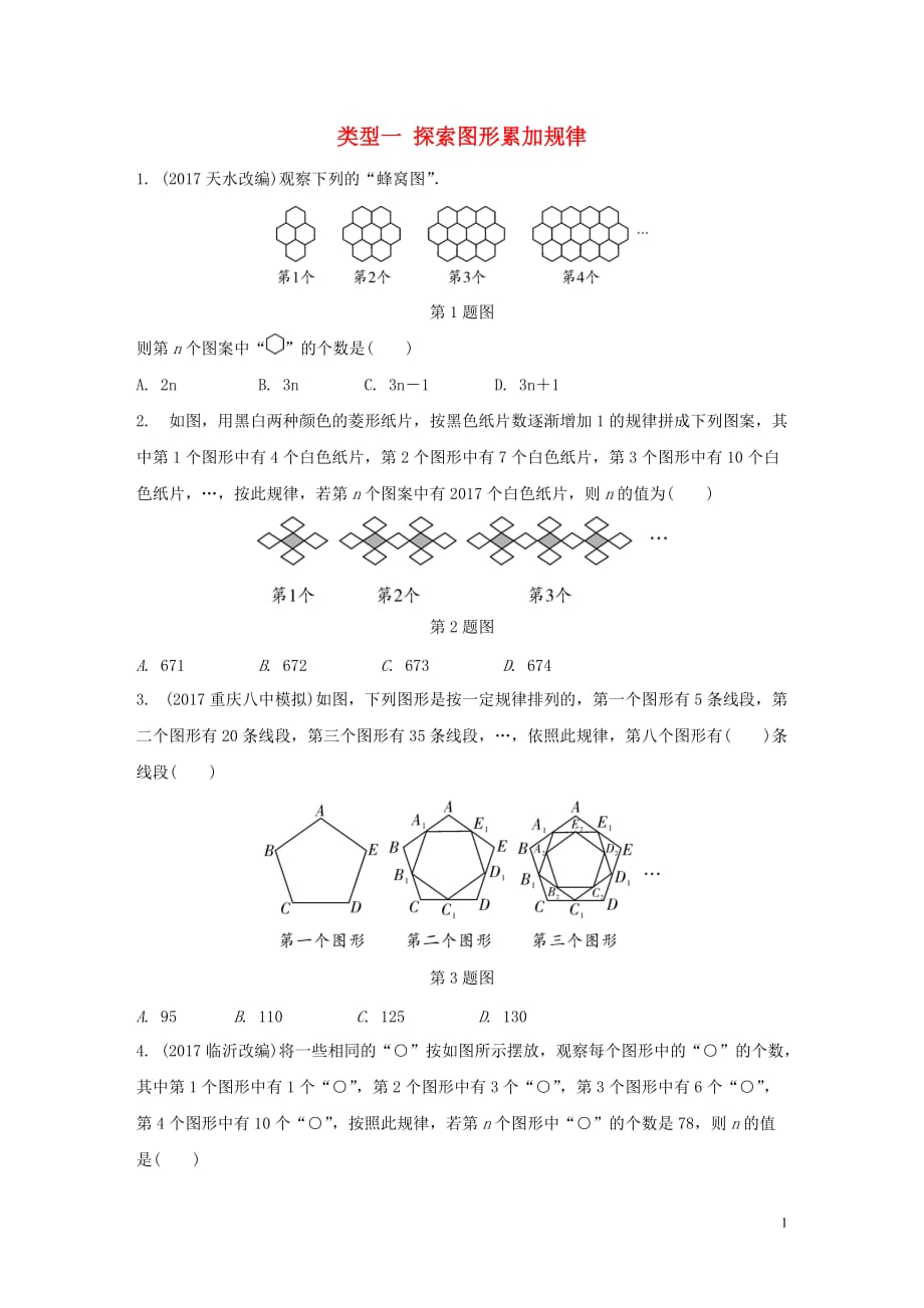 重庆市中考数学题型复习题型一规律探索题类型一探索图形累加规律练习_第1页