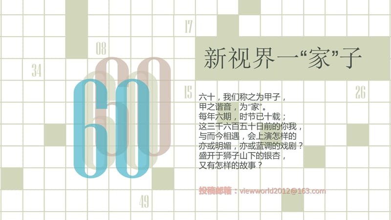 新视界60周年征文教程文件_第1页