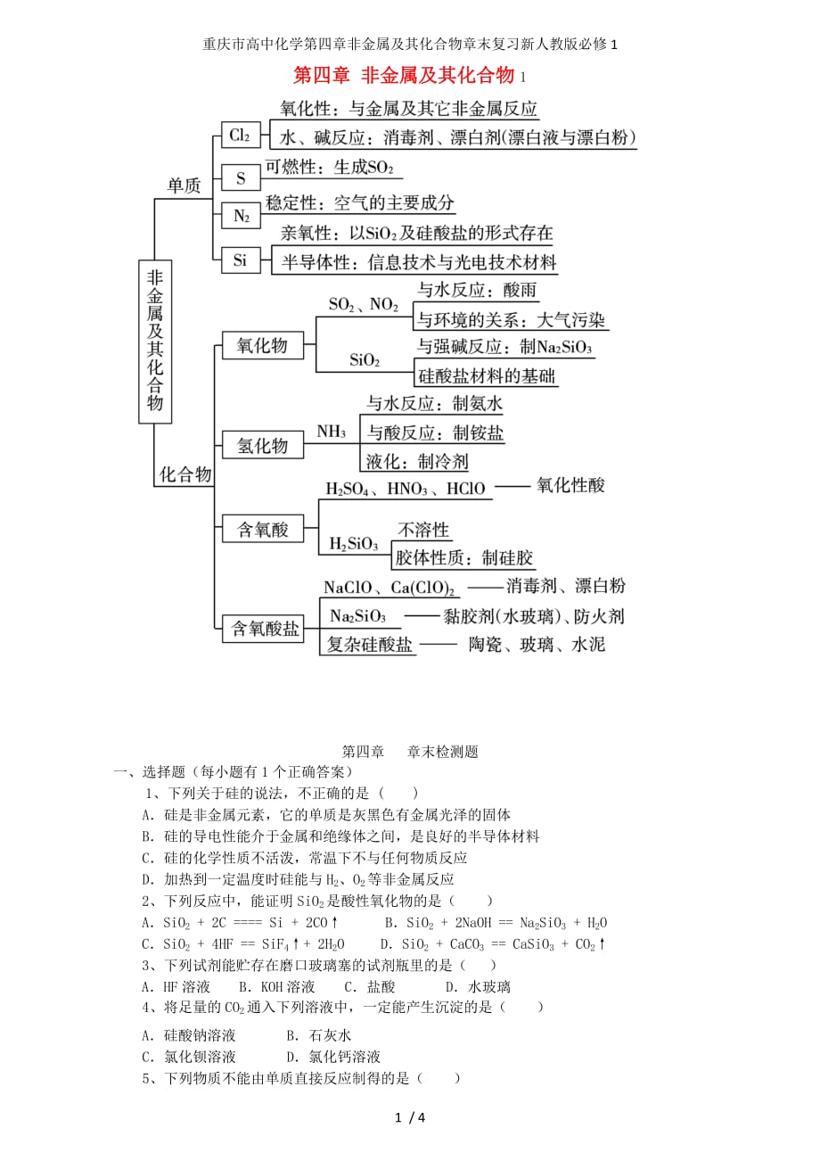 重庆市高中化学第四章非金属及其化合物章末复习新人教版必修1_第1页