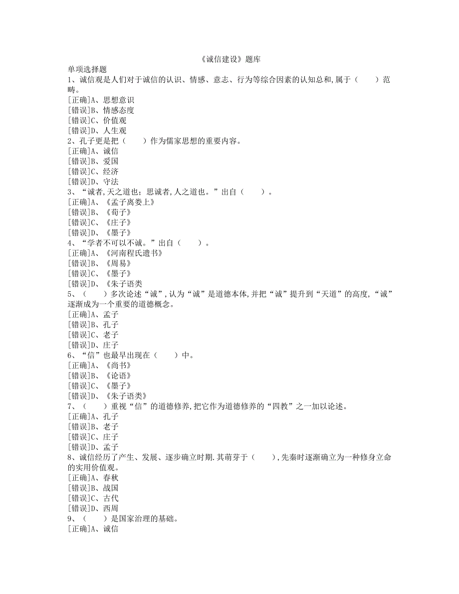 《诚信建设》题库答案[共63页]_第1页