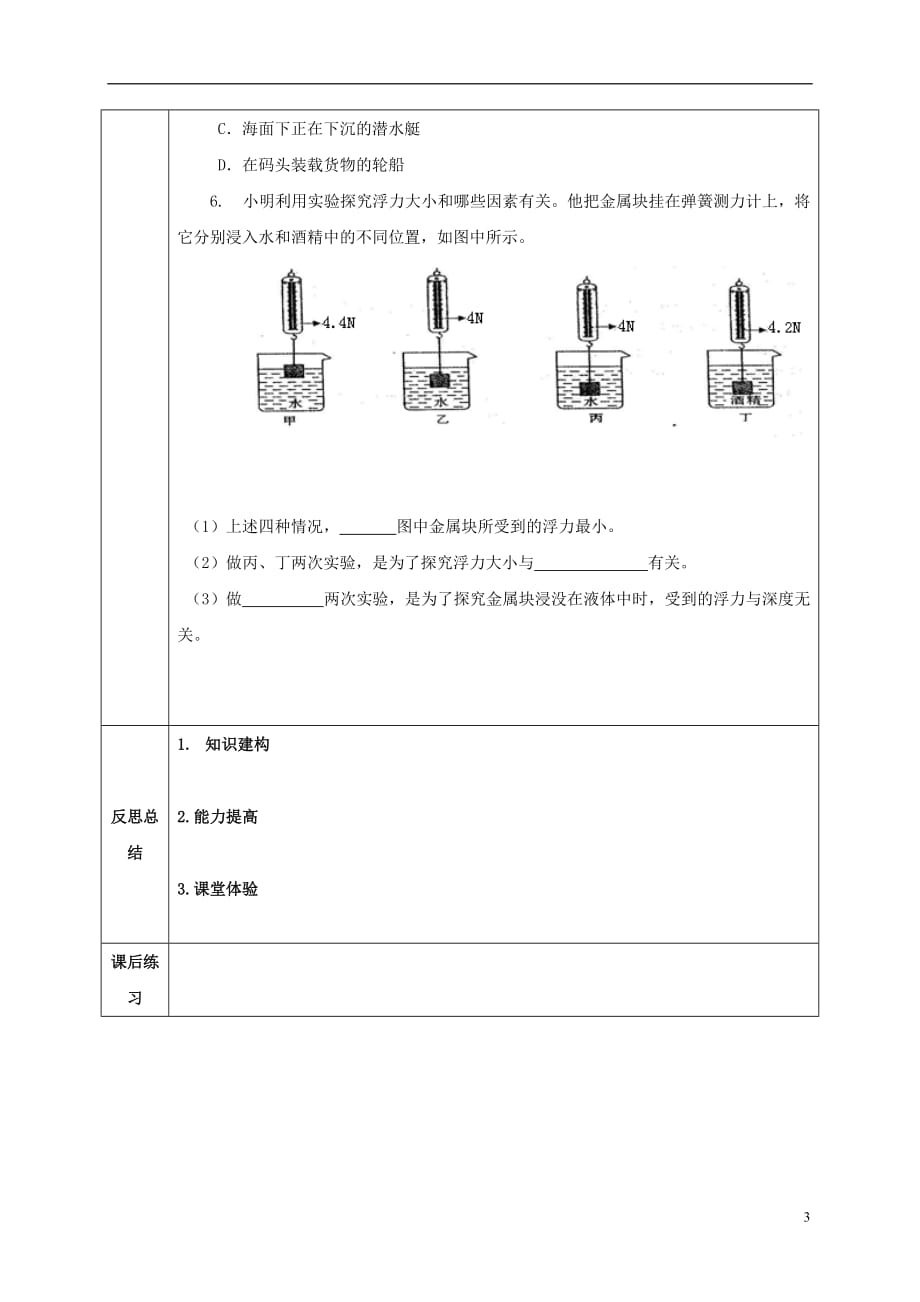 校八年级物理全册9.2阿基米德原理导学案1（无答案）（新版）沪科版_第3页