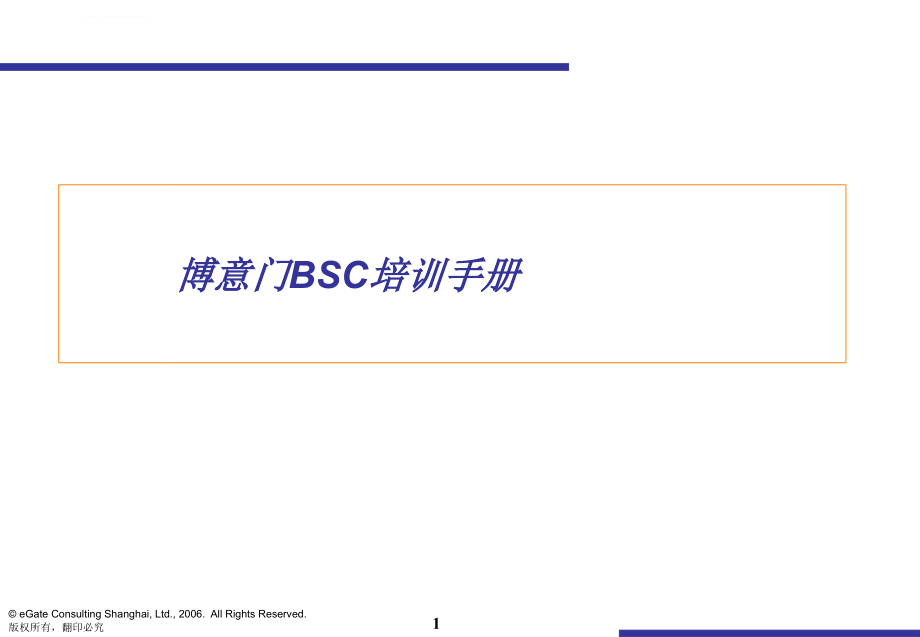 平衡计分卡BSC培训资料(经典)_第1页