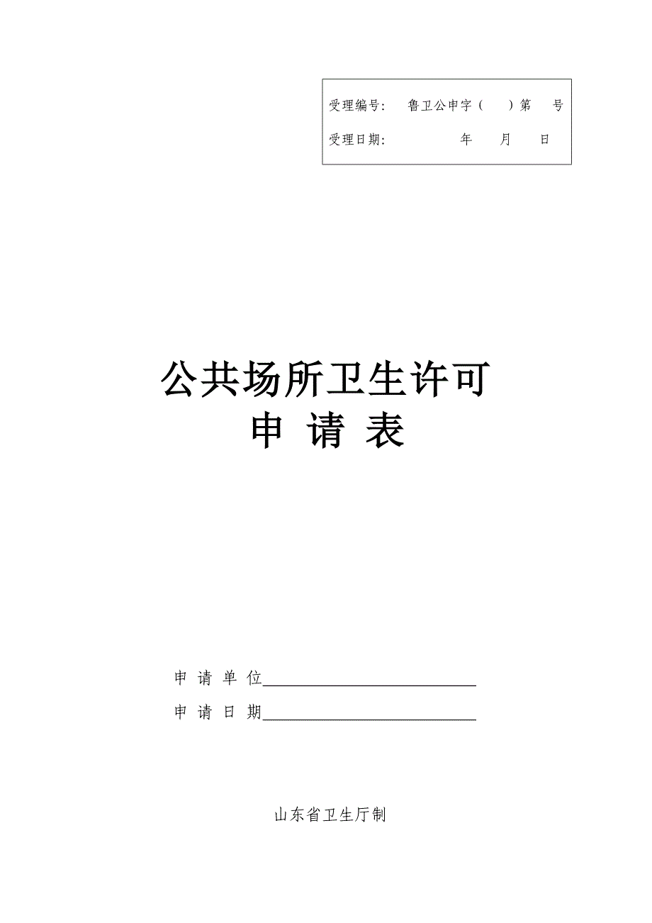 公共场所卫生许可申请表1.doc_第1页