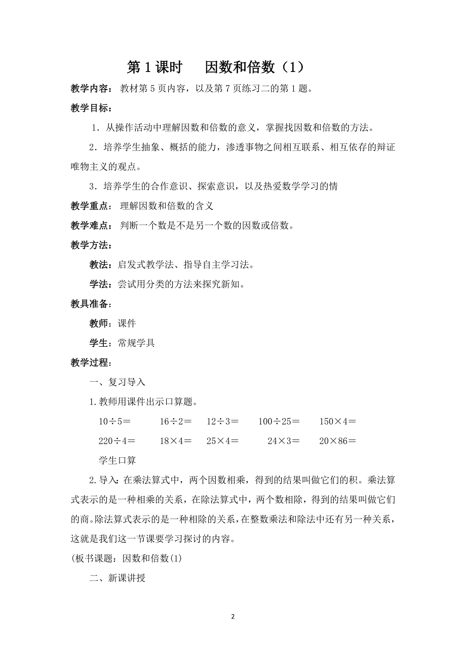 （2020年整理）新人教版五年级数学下册第二单元教学设计.doc_第2页