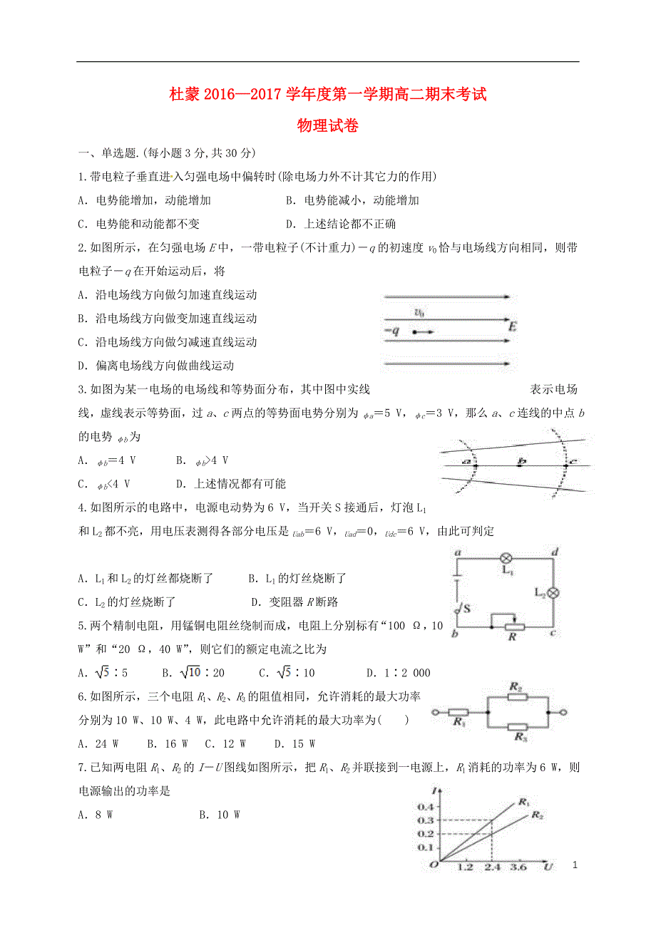 黑龙江省大庆市杜蒙县高二物理上学期期末考试试题_第1页