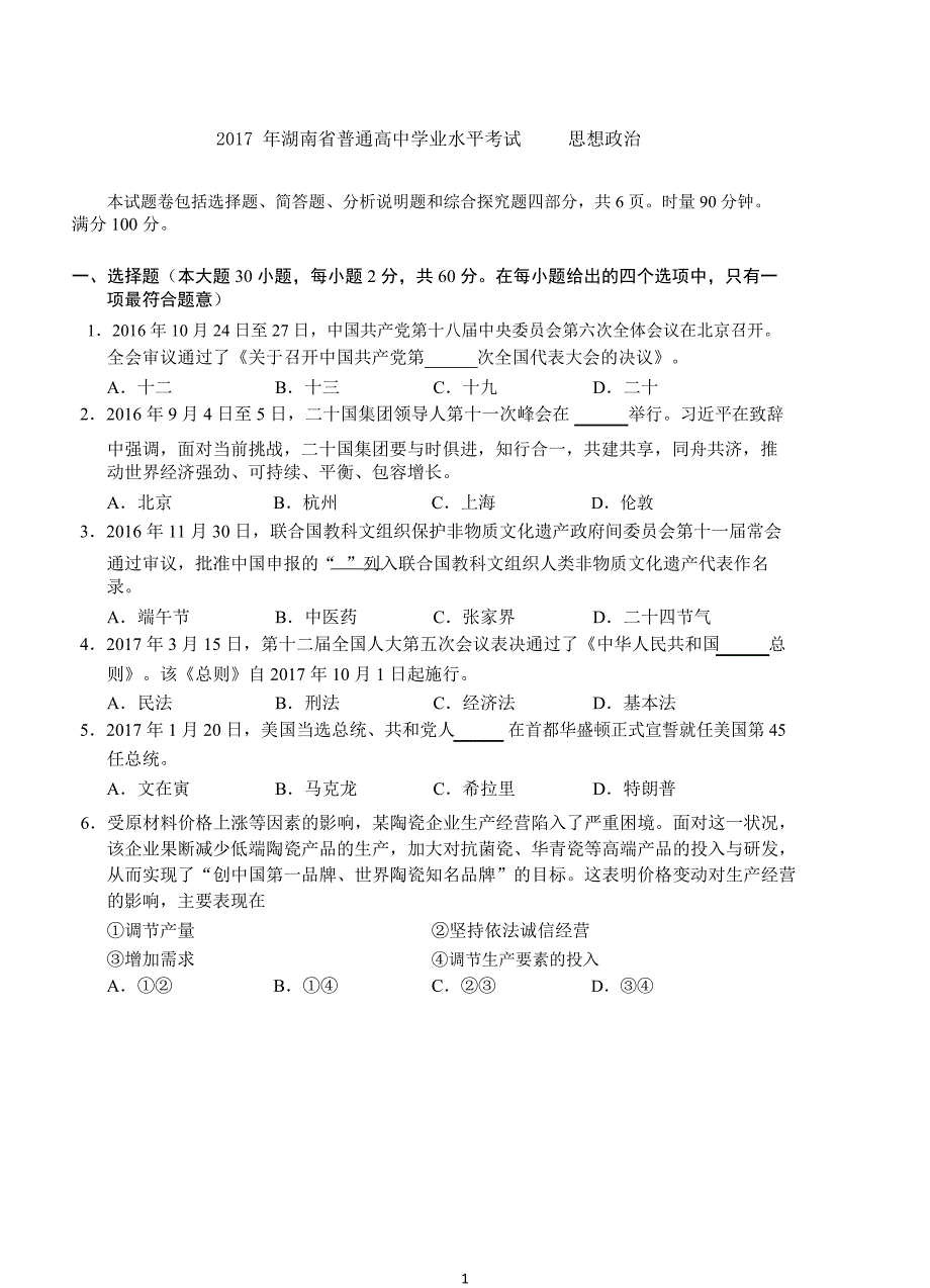 （2020年整理）湖南省高中学业水平考试政治真题(含答案).doc_第1页