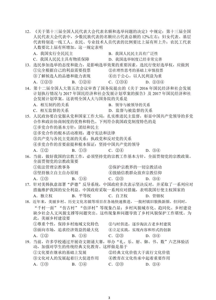 （2020年整理）湖南省高中学业水平考试政治真题(含答案).doc_第3页