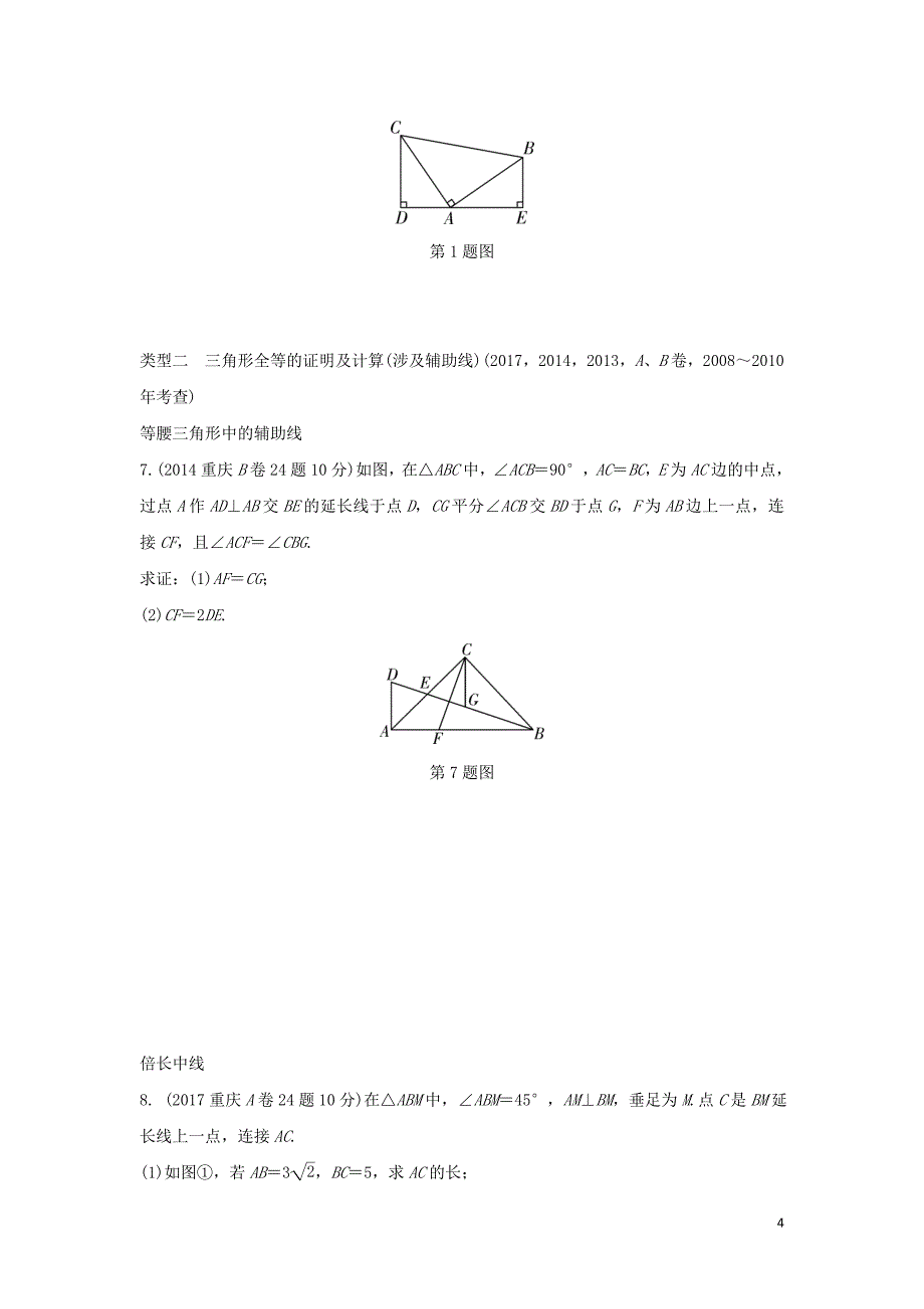 重庆市中考数学一轮复习第四章三角形第3节全等三角形练习_第4页