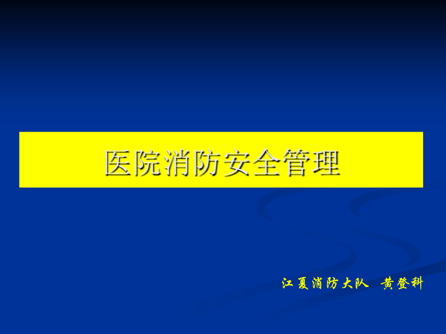 医院消防安全管理讲课教案_第1页