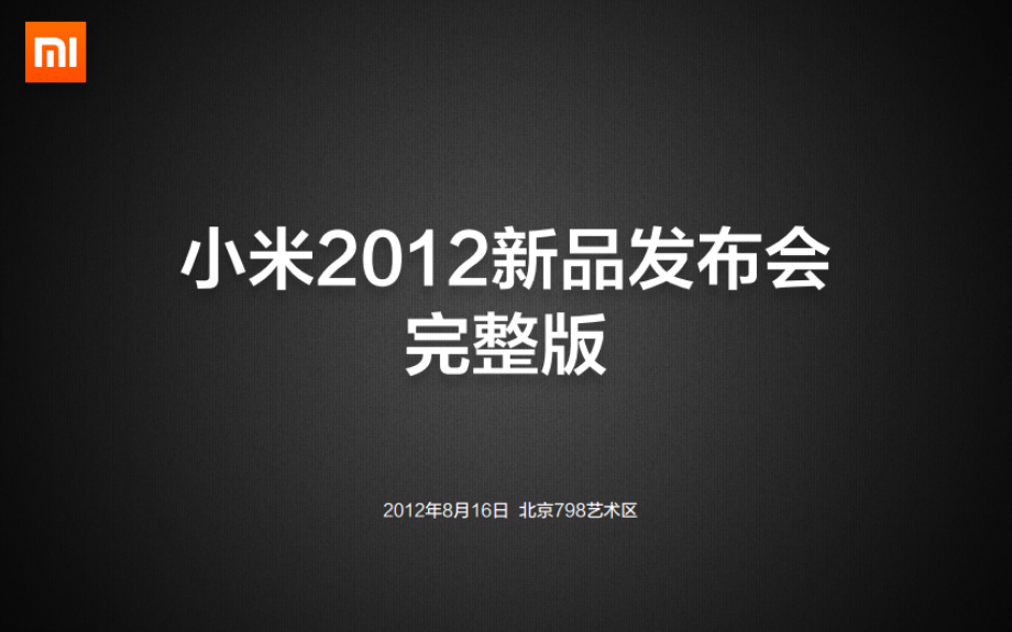 小米2发布会-100页官方完整版教案资料_第1页