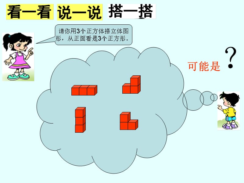 北师大版四年级下册数学《 我说你搭》PPT课件 (3)_第4页