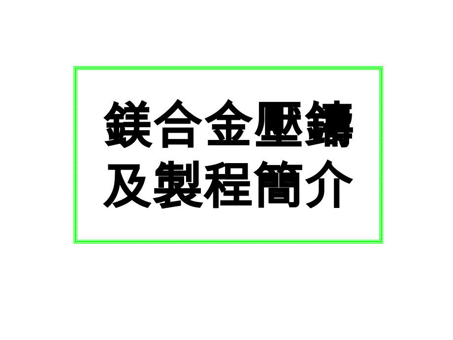 富士康科技镁合金压铸简介_第2页