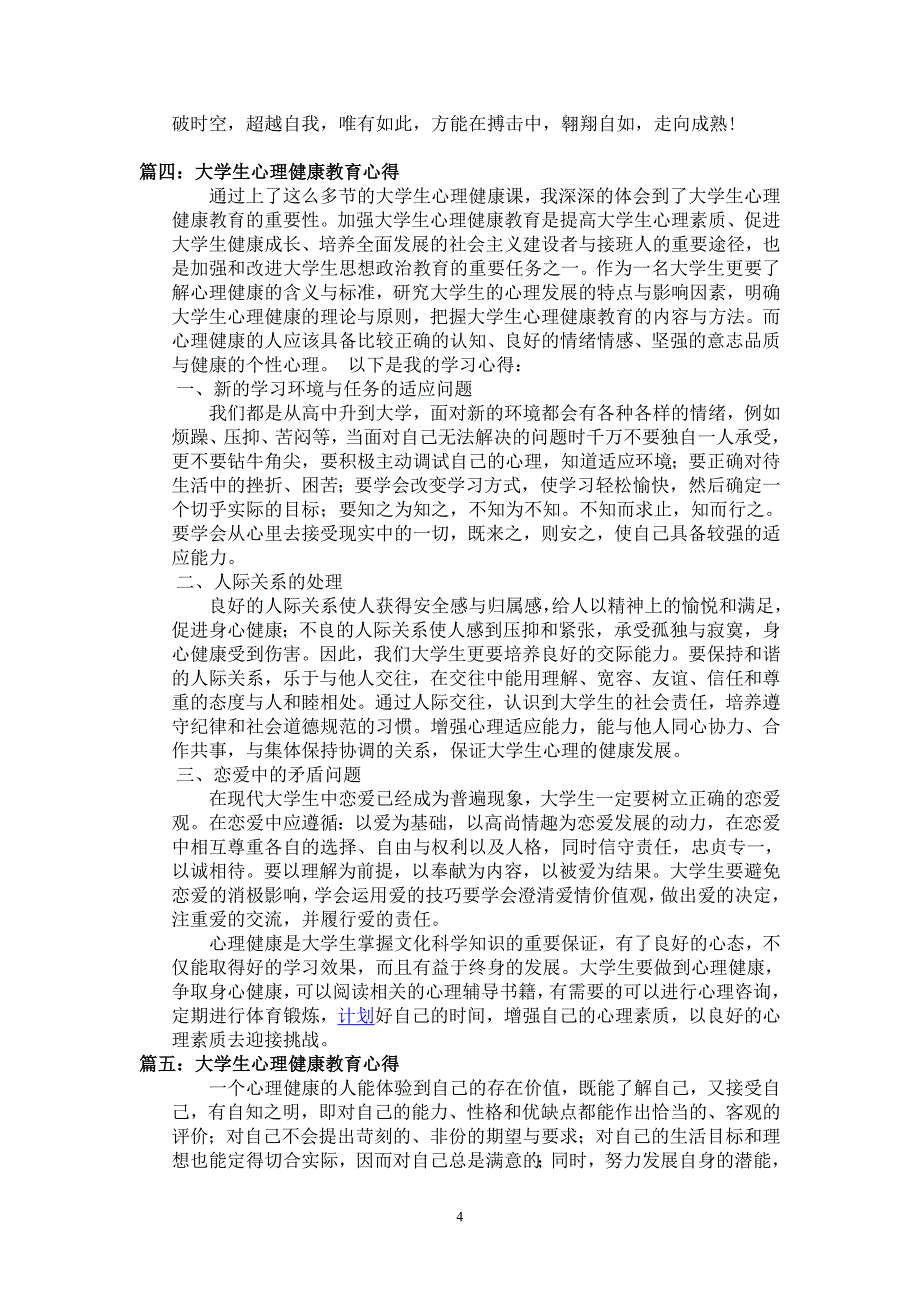 （2020年整理）大学生心理健康心得体会(五篇).doc_第4页