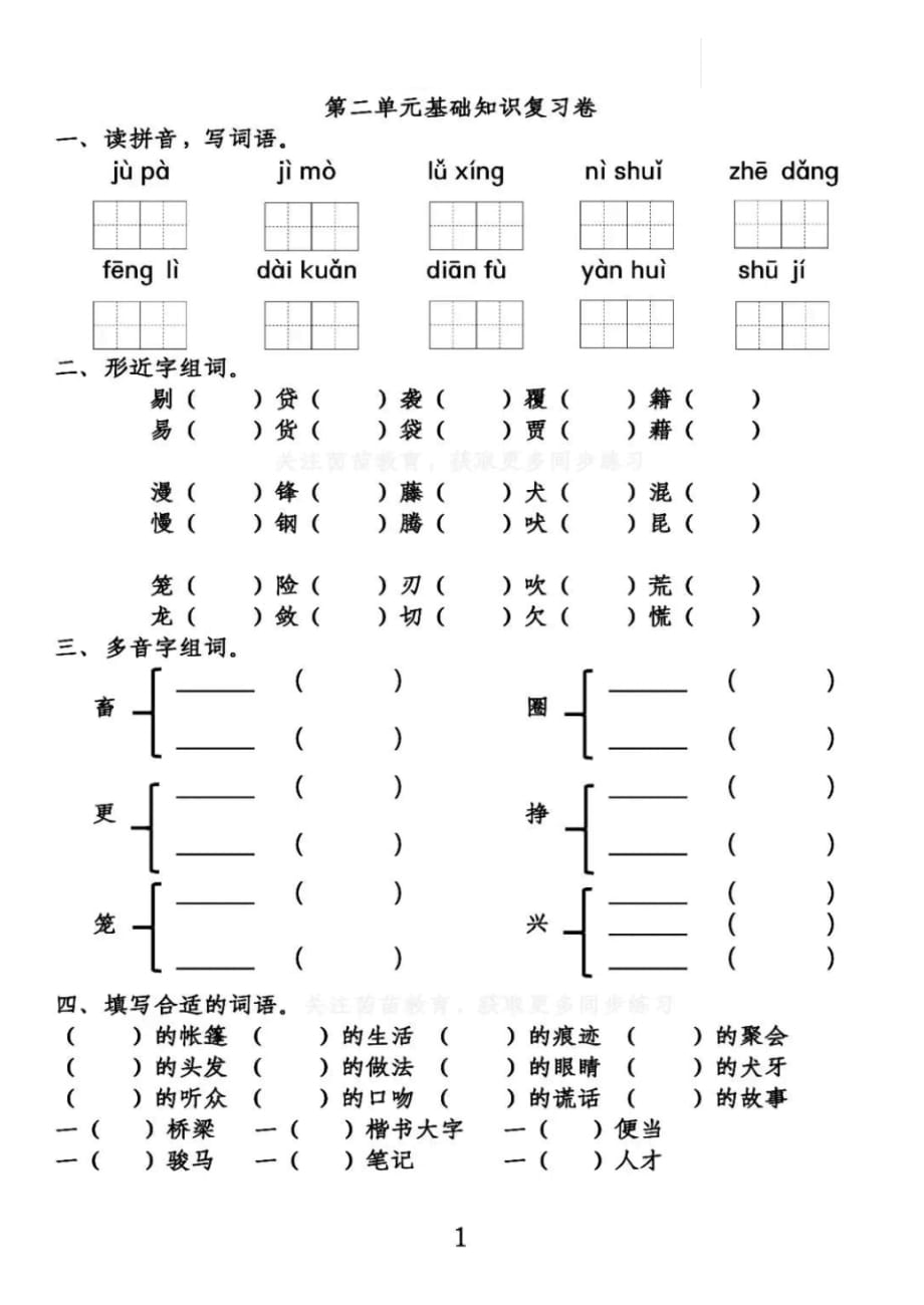 部编六(下)第2单元基础知识复习卷（最新汇编）_第1页