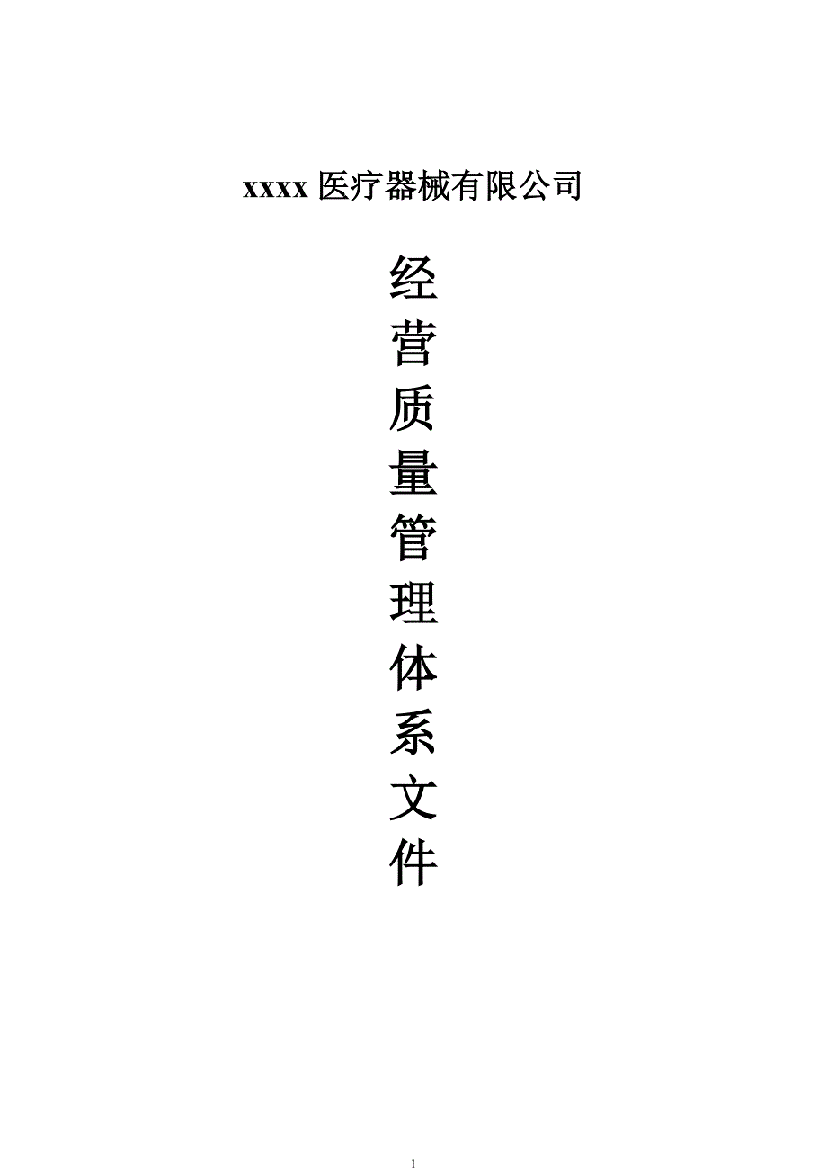 （2020年整理）医疗器械经营质量管理体系文件最新.doc_第1页