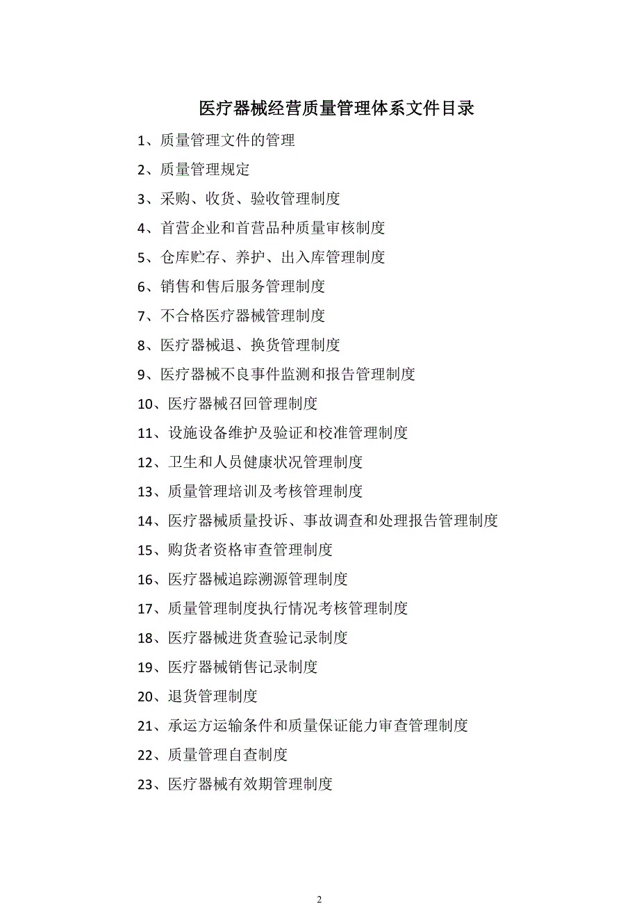 （2020年整理）医疗器械经营质量管理体系文件最新.doc_第2页