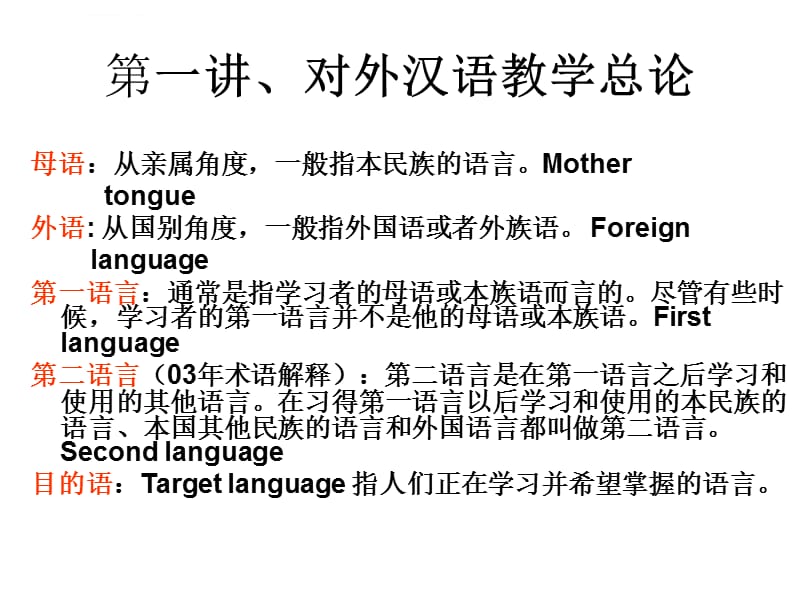 对外汉语教学理论PPT(韩)_第4页