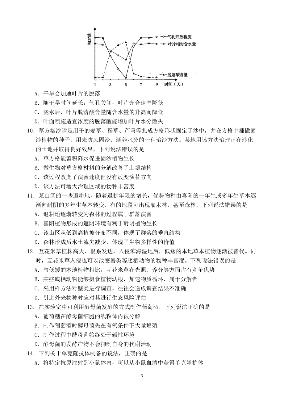 （2020年整理）山东省 2020 年普通高中学业水平等级考试(模拟卷)生物试题及参考答案.doc_第3页