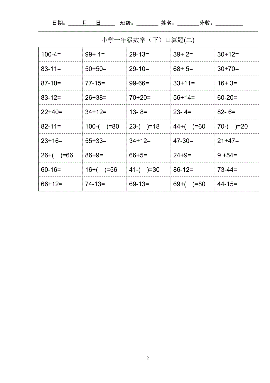 (最新)小学一年级下册数学口算题卡及口算天天练精品汇集100以内和20以内加减[共60页]_第2页