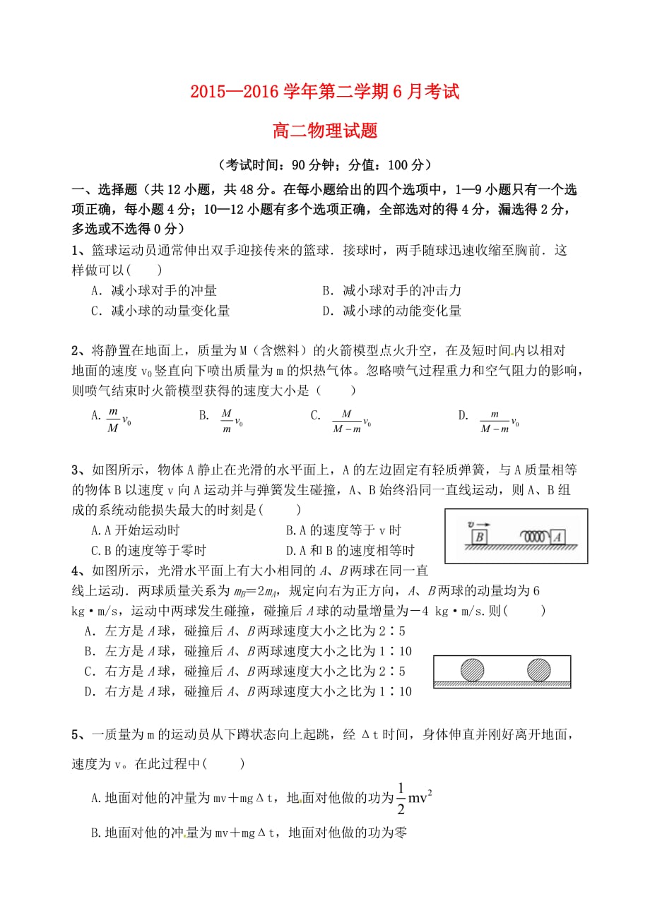 河北省2015-2016学年高二物理6月月考试题.doc_第1页