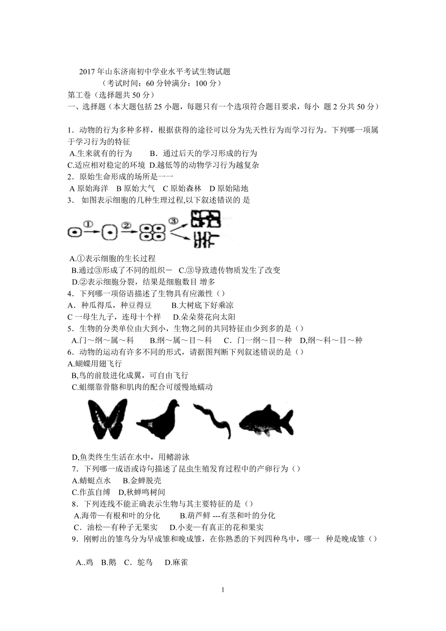 （2020年整理）山东济南初中学业水平考试生物试题.doc_第1页