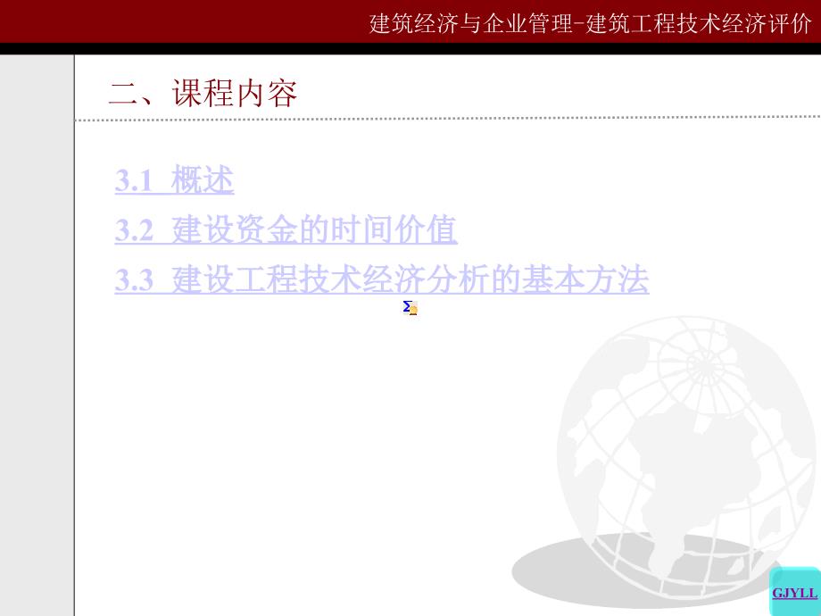 建筑经济与企业管理第三章 建筑工程技术经济评价_第3页