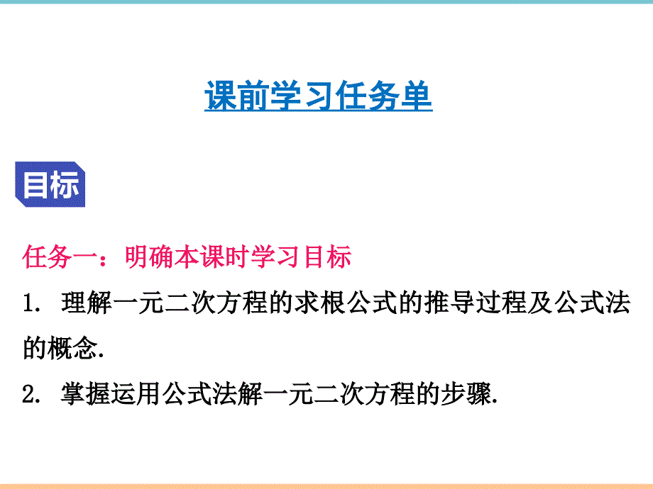 人教版数学九年级上册第二十一章【导学课件】解一元二次方程（3）-公式法_第2页