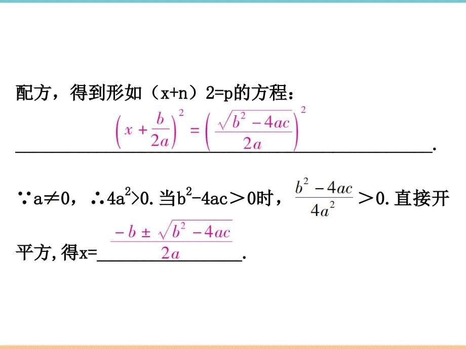 人教版数学九年级上册第二十一章【导学课件】解一元二次方程（3）-公式法_第5页