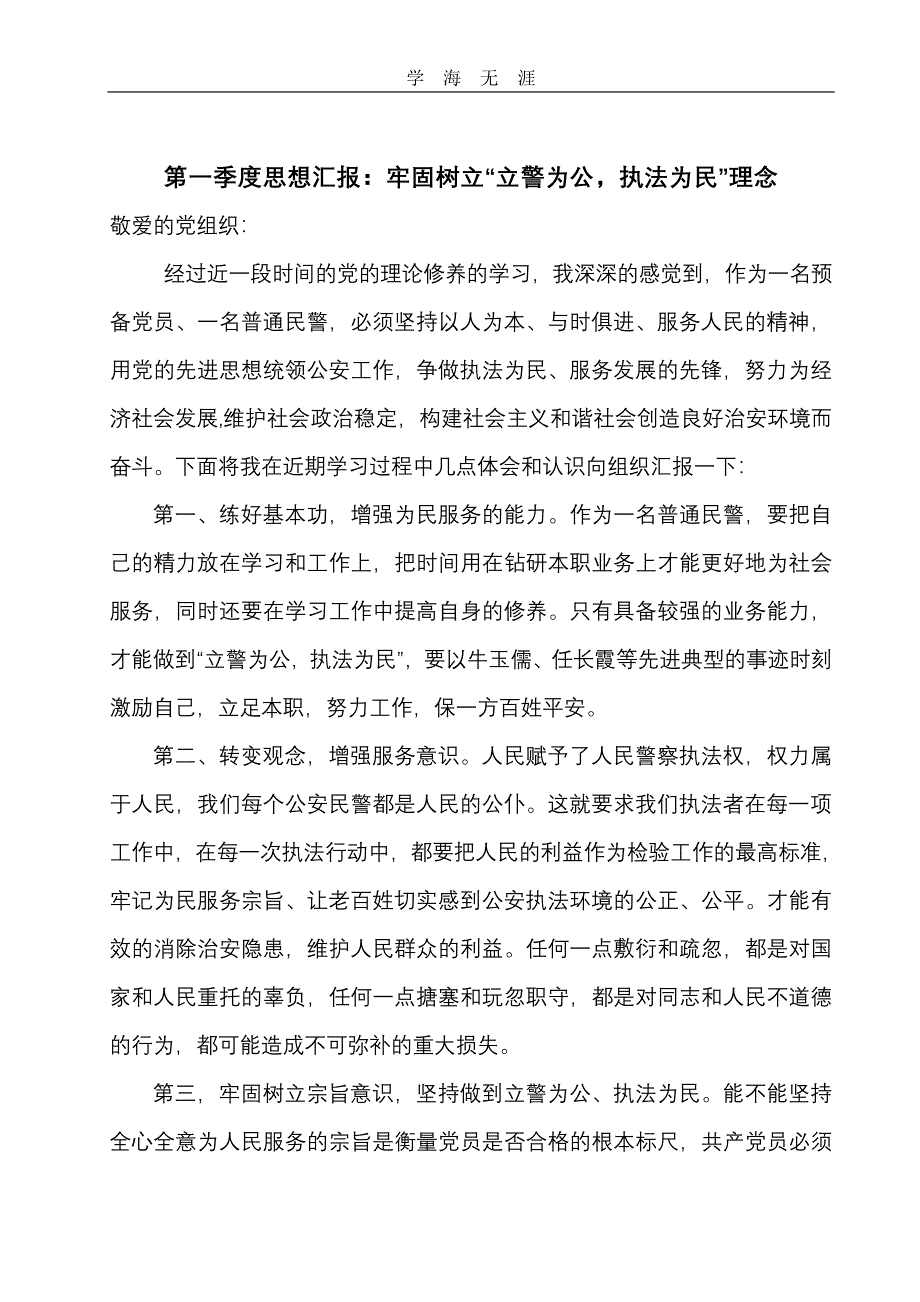 警察思想汇报(四个季度四篇)（6.29）.pdf_第2页