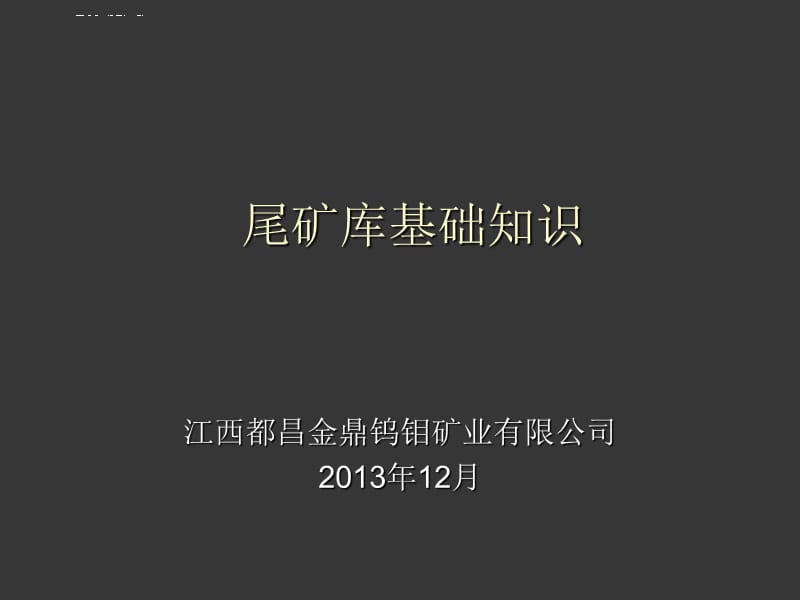 尾矿库安全技术基础知识_第1页