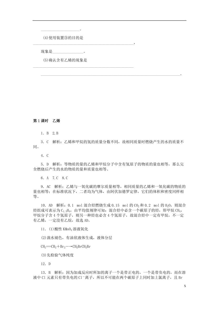 高中化学第三章有机化合物3.2.1乙烯同步练习题新人教版必修2_第5页