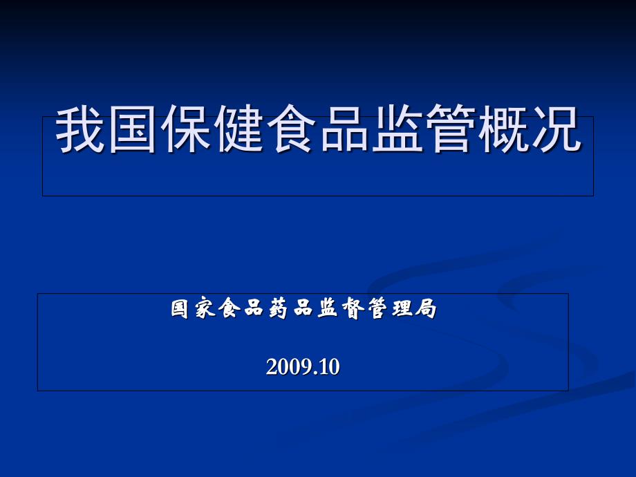 我国保健食品监管概况培训课件_第1页