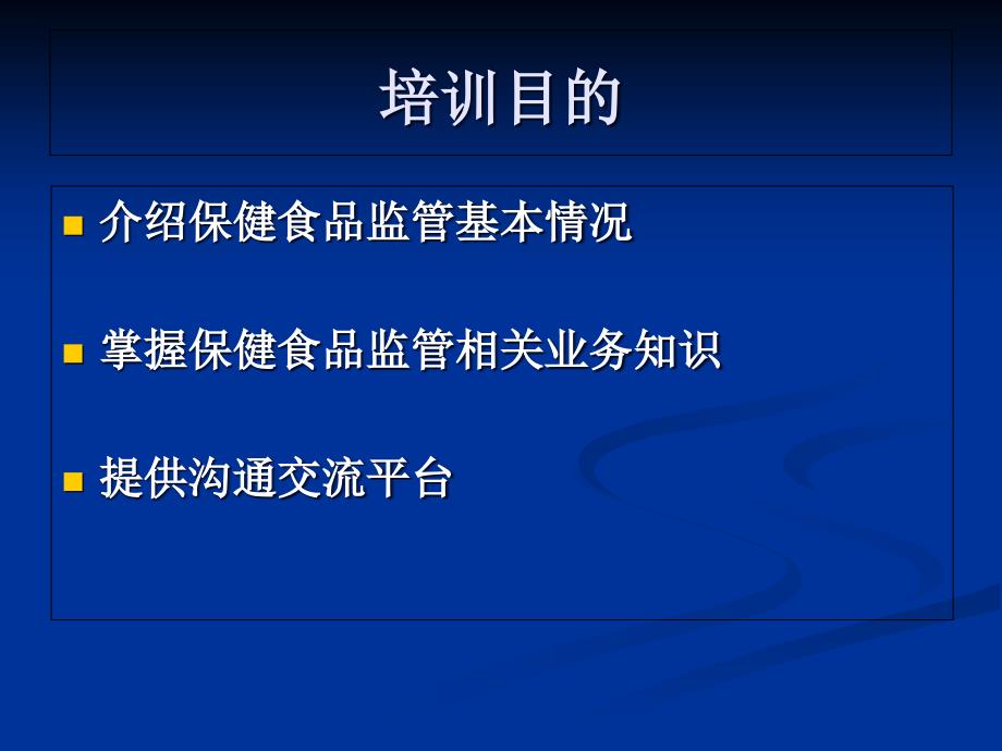 我国保健食品监管概况培训课件_第3页