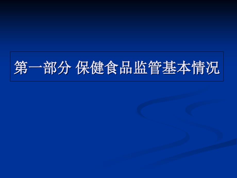 我国保健食品监管概况培训课件_第4页